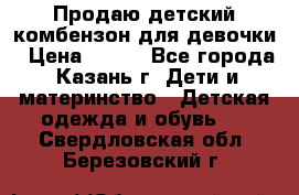 Продаю детский комбензон для девочки › Цена ­ 500 - Все города, Казань г. Дети и материнство » Детская одежда и обувь   . Свердловская обл.,Березовский г.